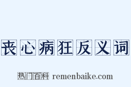 丧心病狂反义词是什么意思的图片